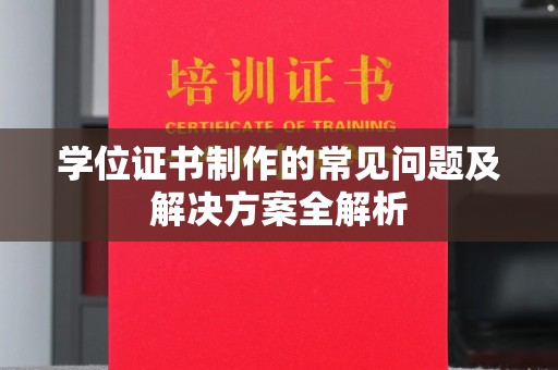 阿拉善右旗学位证书制作的常见问题及解决方案全解析